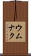 ウムナク Scroll