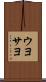 ウヨサヨ Scroll