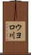 ウヨロ川 Scroll