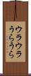 ウラウラ Scroll