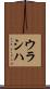 ウラシハ Scroll