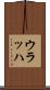 ウラッハ Scroll