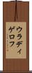 ウラディゲロフ Scroll
