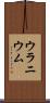 ウラニウム Scroll