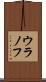 ウラノフ Scroll