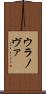 ウラノヴァ Scroll