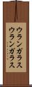 ウランガラス Scroll