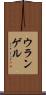 ウランゲル Scroll