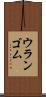 ウランゴム Scroll