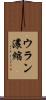 ウラン濃縮 Scroll