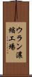 ウラン濃縮工場 Scroll