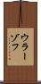 ウラーゾフ Scroll