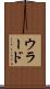 ウラード Scroll