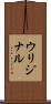 ウリジナル Scroll