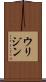 ウリジン Scroll
