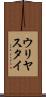 ウリヤスタイ Scroll
