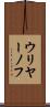 ウリヤーノフ Scroll