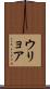 ウリョア Scroll