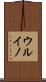 ウルイノ Scroll