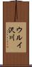 ウルイ沢川 Scroll