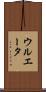 ウルエータ Scroll