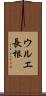 ウルエ長根 Scroll