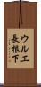 ウルエ長根下 Scroll