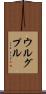 ウルグプル Scroll