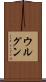 ウルグン Scroll