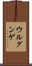 ウルグンゲ Scroll
