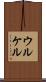 ウルケル Scroll