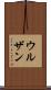 ウルザン Scroll