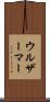 ウルザーマー Scroll