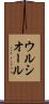 ウルシオール Scroll