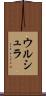 ウルシュラ Scroll