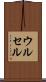 ウルセル Scroll