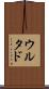 ウルタド Scroll
