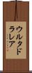 ウルタドラレア Scroll