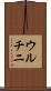ウルチニ Scroll