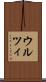 ウルツィ Scroll