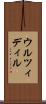 ウルツィディル Scroll