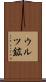 ウルツ鉱 Scroll