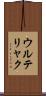 ウルテリャク Scroll