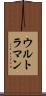 ウルトラマン Scroll