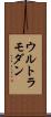ウルトラモダン Scroll