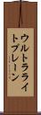 ウルトラライト・プレーン Scroll