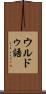 ウルドゥ語 Scroll