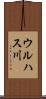 ウルハス川 Scroll