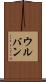 ウルバン Scroll