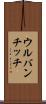 ウルバンチッチ Scroll